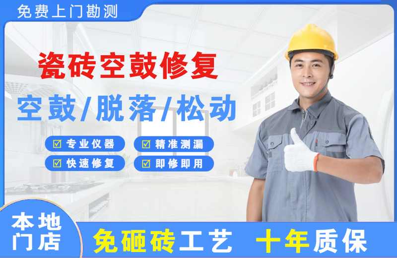 乐业瓷砖空鼓修复